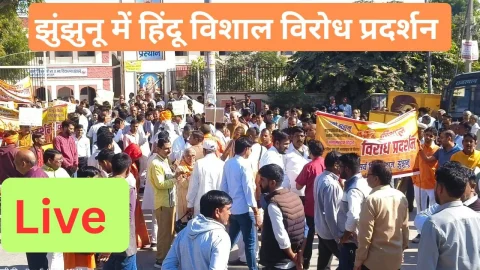 Live – झुंझुनू में हिन्दू समाज की विशाल प्रदर्शन रैली, लाइव वीडियो रिपोर्ट के साथ