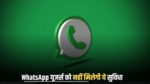 WhatsApp चलाने वाले करोड़ों लोगों को बड़ा झटका, अगले साल यूजर्स को नहीं मिलेगी ये सुविधा, मेटा ने लिया बड़ा फैसला