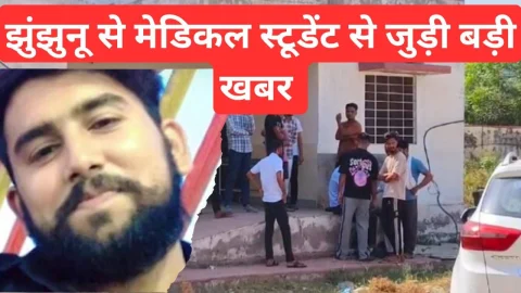 Video News – झुंझुनू से मेडिकल स्टूडेंट से जुडी बड़ी खबर निकल कर आई सामने