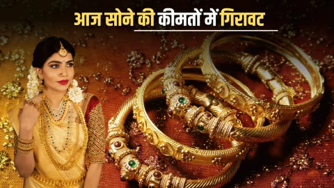 Gold Price Today: दो दिन की बढ़ोतरी के बाद आज धड़ाम हुआ सोना, जानें आपके शहर में 10 ग्राम 22K 24K गोल्ड के नए रेट