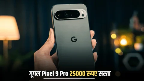 सातवें आसमान से धड़ाम हुई Pixel 9 Pro की कीमत, 25000 रूपए सस्ता मिलेगा दमदार फीचर्स वाला यह फ़ोन