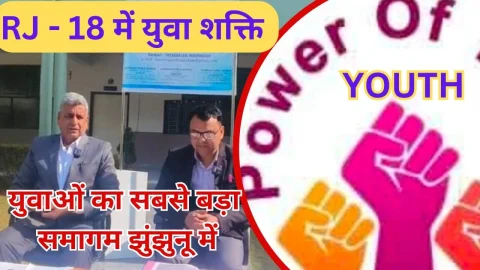 Video News – झुंझुनू में होगा सबसे बड़ा युवा शक्ति समागम “अरुणिमा”