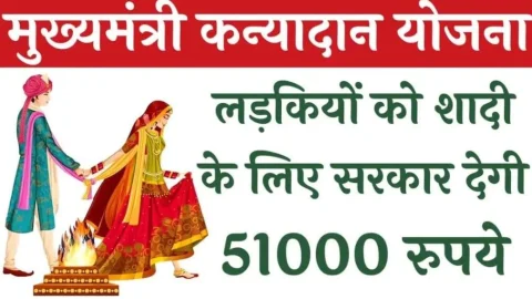 मुख्यमंत्री की पहल, कन्यादान योजना में 12 महीने आवेदन करने की सुविधा