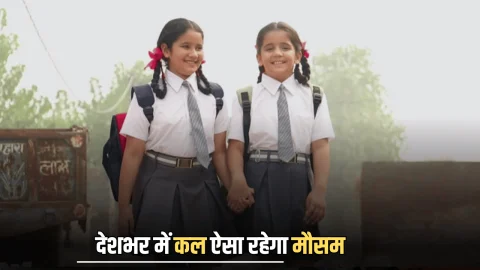 Kal Ka Mausam: राजस्थान समेत देशभर में कल ऐसा रहेगा मौसम? देखें पूर्वानुमान