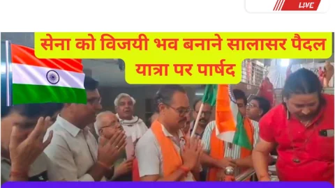 Video News – भारतीय सेना को विजयी भव: बनाने सालासर पैदल यात्रा पर पार्षद