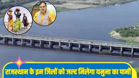 बड़ी खुशखबरी: शेखावाटी को मिलेगा यमुना का पानी, हरियाणा सरकार ने एलाइनमेंट को दी मंजूरी