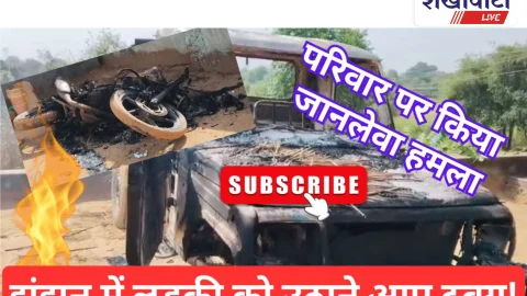 Video News: झुंझुनूं में लड़की को उठाने आए दबंग! परिवार पर जानलेवा हमला