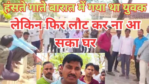 Video News – बारात में बाराती बनकर गया था युवक लेकिन हादसा हुआ या कुछ और कि लौट के ना आया घर