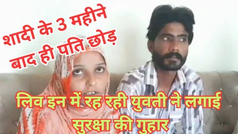 Video News  – महज तीन महीने में ही पति को छोड़ प्रेमी के साथ लिव इन में रह रही युवती ने लगाईं सुरक्षा की गुहार