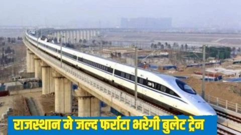 राजस्थान के इन जिलों से गुजरेगी बुलेट ट्रेन, पर्यटन और रोजगार की खुलेंगी नई संभावनाएं, ताजा अपडेट आई सामने, देखें