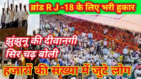 Video News : R J – 18 ब्रांड के लिए 24 ग्राम पंचायतों ने भरी हुँकार, झुंझुनू के लिए दिवानगी सिर चढ़ बोली