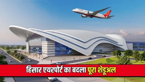 Hisar Airport New Shedual : हिसार एयरपोर्ट का बदला पूरा शेडूअल, धुंध के चलते 15 जनवरी तक उड़ानें रहेंगी प्रभावित, जयपुर के लिए नई उड़ान शरू