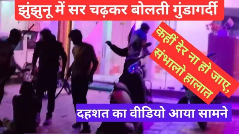 Video News : झुंझुनू में सर चढ़ कर बोलती नजर आई गुंडागर्दी, सम्भालो हालात -कही देर ना हो जाए