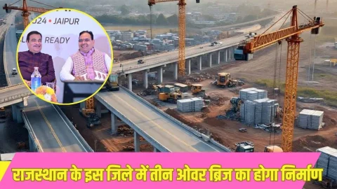 हादसों पर ब्रेक लगाने के लिए सरकार का बड़ा फैसला, 71 करोड़ की लागत से राजस्थान के इस जिले में 3 नए ओवरब्रिज का होगा निर्माण, देखें अपडेट