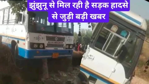 Video News – झुंझुनू से मिल रही है सड़क हादसे को लेकर खबर