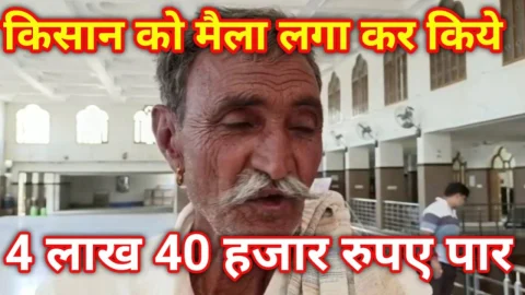 Video News – मैला लगाकर किए किसान के 4 लाख 40 हजार रुपए पार