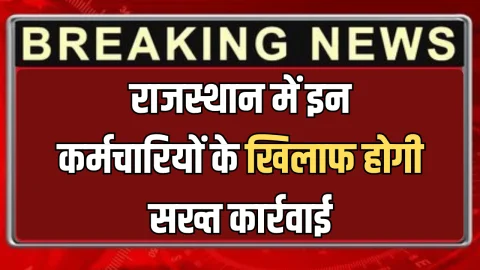 राजस्थान में भजनलाल सरकार का बड़ा फैसला, इन कर्मचारियों के खिलाफ होगी सख्त कार्रवाई, जानिए कारण