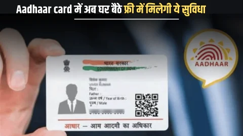 Aadhaar card Update: भारत की 90 प्रतिशत जनता के लिए बड़ी ख़ुशख़बरी, अब घर बैठे फ्री में मिलेगी ये सुविधा