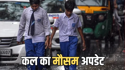 Kal Ka Mousam : अचानक फिर एक्टिव हुआ नया सिस्टम! जानें राजस्थान समेत देशभर में कल कैसा रहेगा मौसम