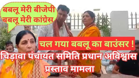 Video News – चिड़ावा पंचायत समिति अविश्वास प्रस्ताव मामला : चल गया बबलू का बाउंसर !