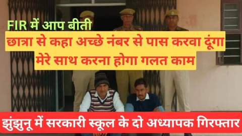 Video News – छात्रा की आपबीती – परीक्षा में अच्छे नंबर से पास करवा दूंगा बस करना होगा मेरे साथ यह काम