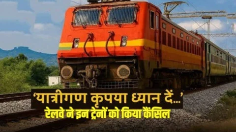 यात्रीगण कृपया ध्यान दें! ये ट्रेनें अगले कुछ दिनों तक रहेगी कैंसिल, सफर से पहले देखें पूरी लिस्ट