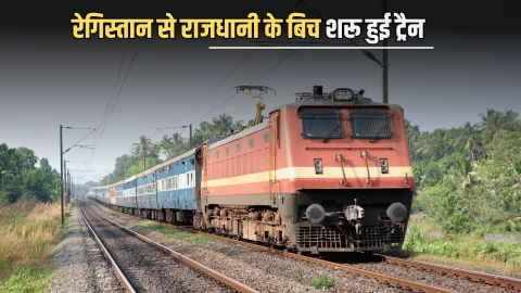 Indian Railways : रेगिस्तान से राजधानी के बिच शरू हुई नई ट्रैन! जानें जैसलमेर–दिल्ली नई सुपरफास्ट का पूरा शेडूअल