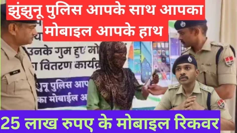 Video News – झुंझुनू पुलिस ने 25 लाख रुपए के 121 मोबाइल ढूंढ कर वापस मालिकों को सौंपे