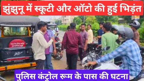 Video News – झुंझुनू पुलिस कंट्रोल रूम के पास ऑटो और स्कूटी की भिडंत