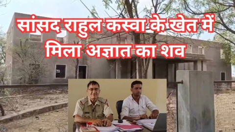 Video News – सांसद राहुल कस्वां के खेत में ऐसा क्या मिला कि मौके पर बुलानी पड़ गई पुलिस