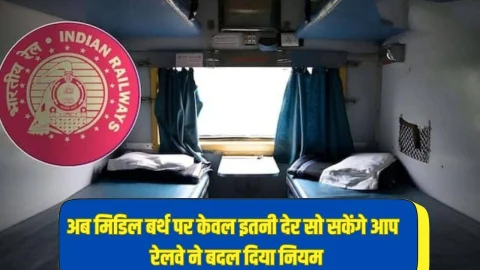 Indian Railways: अब मिडिल बर्थ पर केवल इतनी देर सो सकेंगे आप, रेलवे ने बदल दिया नियम, देखें