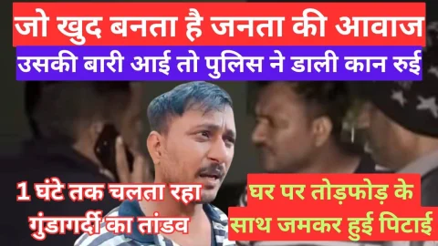 Video News – जो खुद बनता है जनता की आवाज उसकी बारी आई तो पुलिस ने डाली कान में रुई