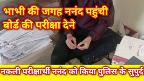 Video News – भाभी की जगह ननद पहुंच गई 10 वी बोर्ड की परीक्षा देने,,,,फिर…..