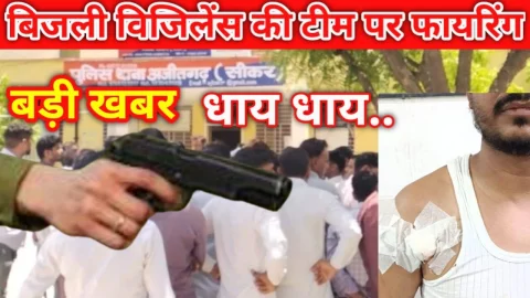 Video News – बिजली विजिलेंस टीम पर फायरिंग को लेकर बड़ी खबर