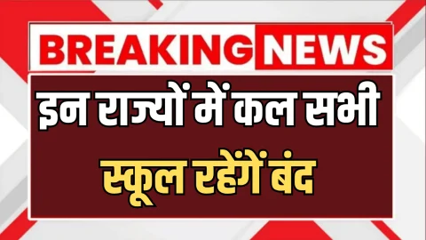 Chhath Puja 2025 : इन राज्यों में कल छठ पूजा पर सभी स्कूल रहेंगें बंद, अभी चेक करें लिस्ट में अपने शहर का नाम