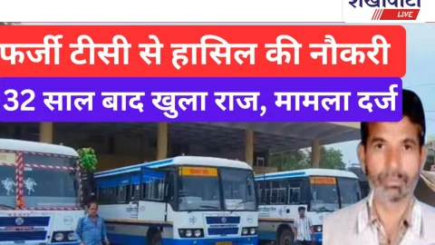 Jhunjhunu Video News: फर्जी टीसी से लगी नौकरी, 32 साल बाद खुला राज