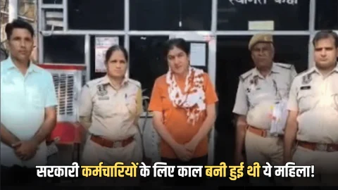 राजस्थान में सरकारी कर्मचारियों के लिए काल बनी हुई थी ये महिला! ऐसे चल रहा था हनीट्रैप का खेल