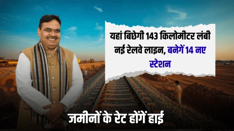 New Railway Line: राजस्थान में जल्द यहां बिछेगी 143 किलोमीटर लंबी नई रेलवे लाइन, बनेगें 14 नए स्टेशन, जमीनों के रेट होंगें हाई