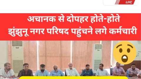 Video News – झुंझुनू नगर परिषद में आखिर दोपहर होते होते क्यों लगने लगा कर्मचारियों का जमावड़ा!
