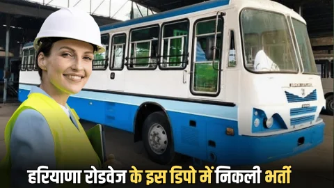 Haryana Roadways Bharti Update : हरियाणा रोडवेज के इस डिपो में निकली भर्ती, तुरंत करें आवेदन