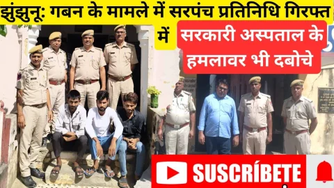 Video News: झुंझुनू: करोड़ो के गबन मामले में सरपंच प्रतिनिधि और सरकारी अस्पताल के हमलावर गिरफ्त में