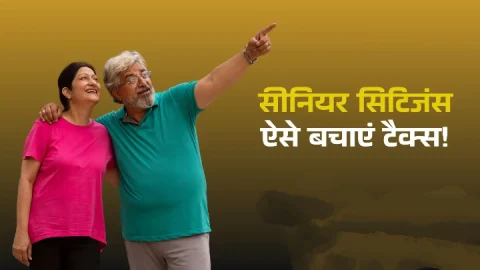 FD निवेश करने वाले सीनियर सिटीजन्स के लिए जरूरी खबर, ऐसे बचाएं TDS, यहां देखें पूरी जानकारी