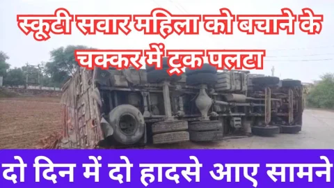 Video News – झुंझुनू में हादसा : स्कूटी को बचाने के चक्कर में लकड़ियों से भरा ट्रक पलटा