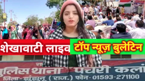 Video News bulletin – शेखावाटी लाइव टॉप न्यूज़ बुलेटिन…… दोपहर तक
