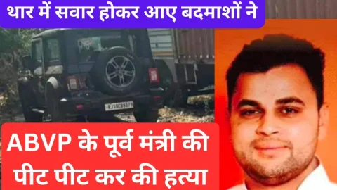 Video News – थार गाड़ी में सवार होकर आए बदमाशो ने एबीवीपी के पूर्व मंत्री पर किया हमला, डंडों और सरियों से पीट-पीटकर कर हत्या