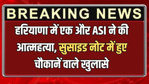 हरियाणा में अब एक और ASI ने की आत्महत्या, सुसाइड नोट में हुए चौकानें वाले खुलासे