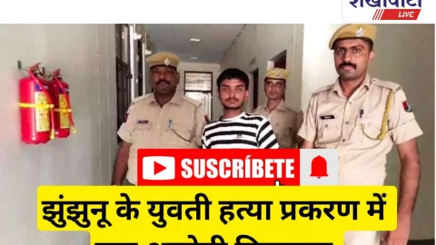 Video News: झुंझुनू में युवती हत्या प्रकरण में एक आरोपी गिरफ्तार
