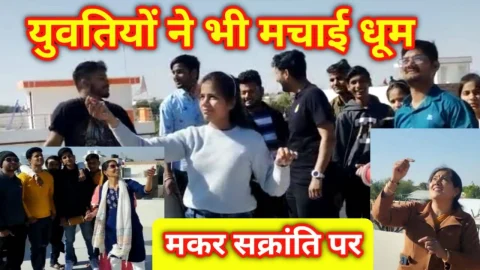 Video News – हर्षोल्लास के साथ मनाया मकर सक्रांति का पर्व, युवतियों ने भी मचाई धूम