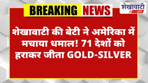 Video News: राजस्थान पुलिस की कांस्टेबल और झुंझुनू की बेटी ने 71 देशों को पछाड़ रचा इतिहास