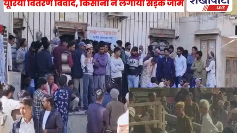 यूरिया वितरण विवाद, किसानों ने लगाया सड़क जाम